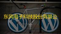东风电子科技股份有限公司关于以公开挂牌方式转让参股公司股权的进展公告